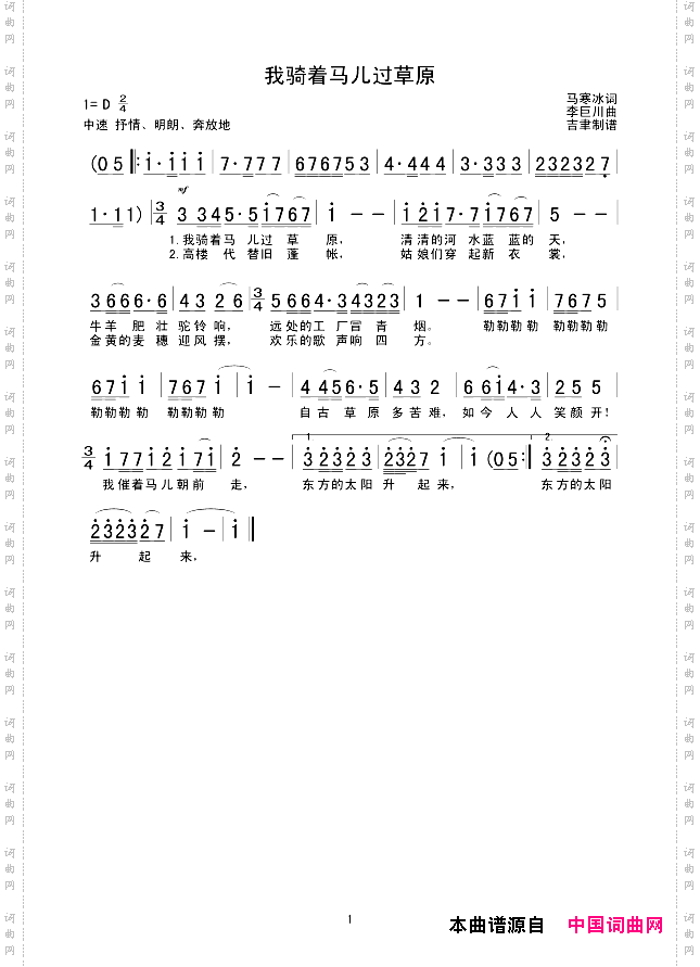 我骑着马儿过草原