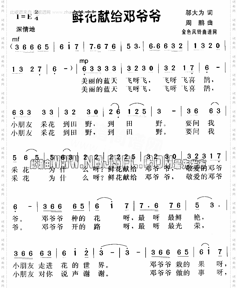 邓小平颂歌:鲜花献给邓爷爷