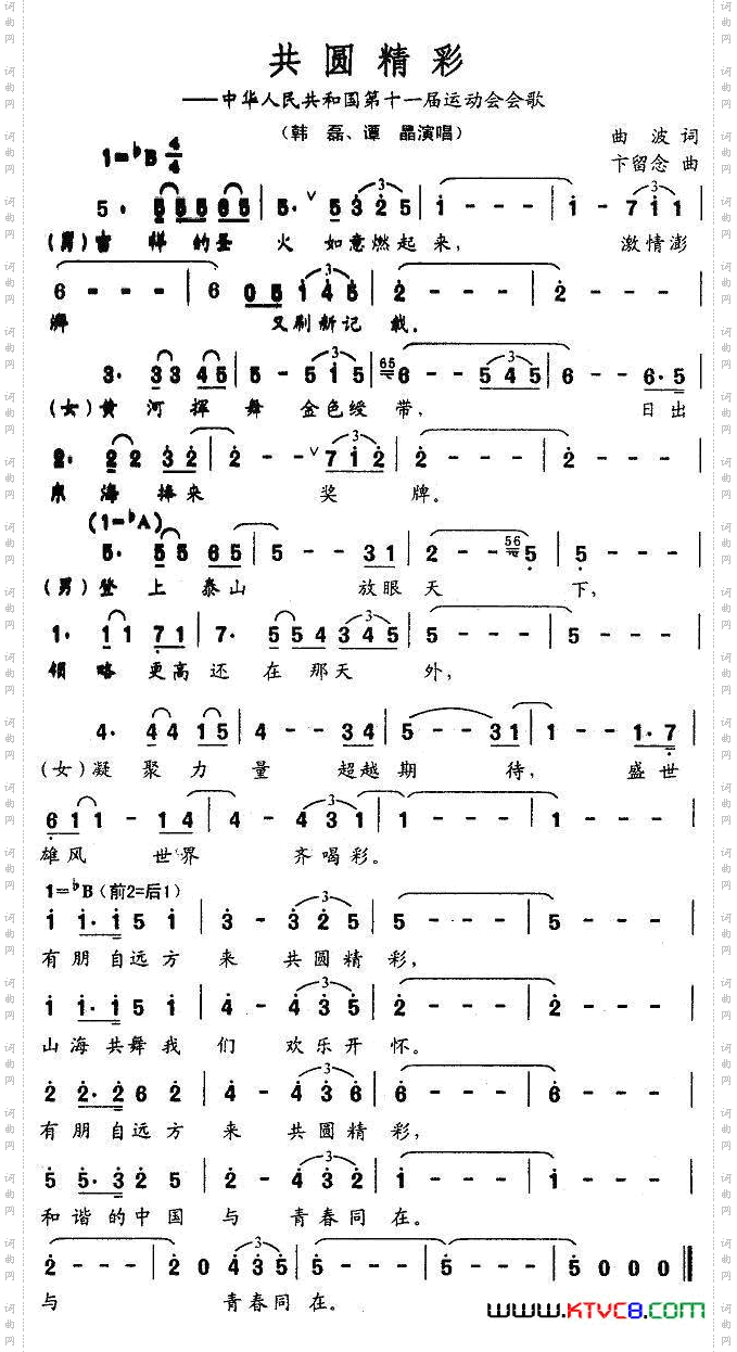 共圆精彩_中华人民共和国第十一届运动会会歌