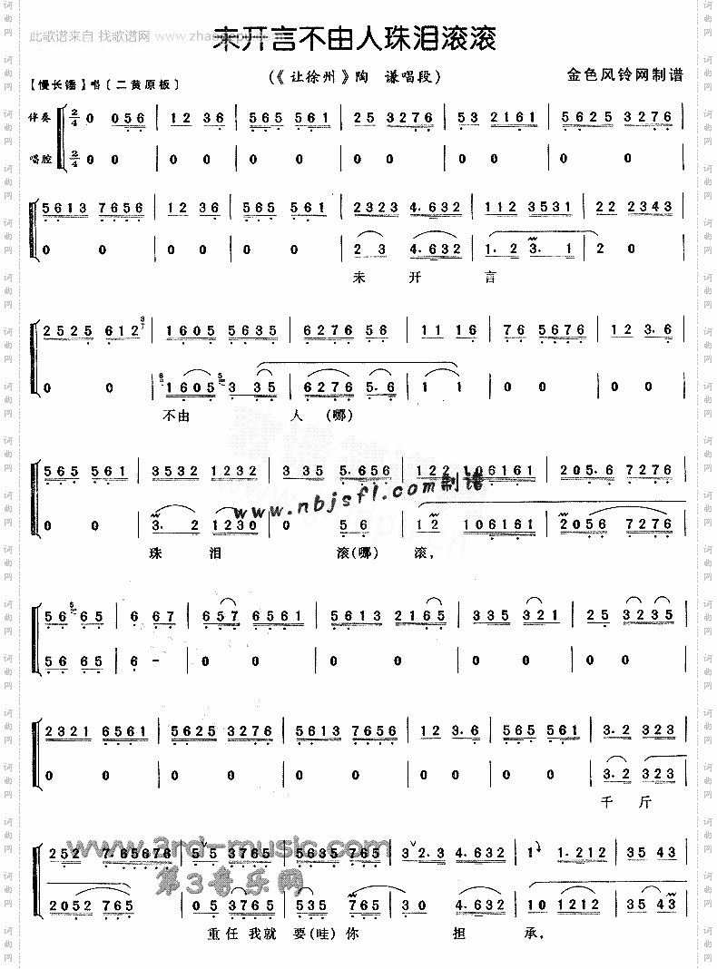 未开言不由人珠泪滚滚《让徐州》[戏曲曲谱]