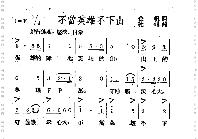 不当英雄不下山