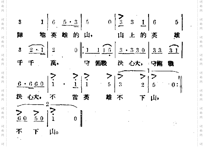 不当英雄不下山