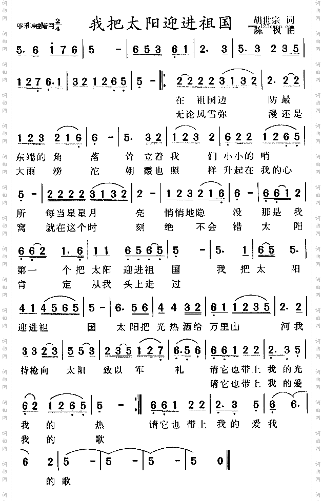 我把太阳迎进祖国