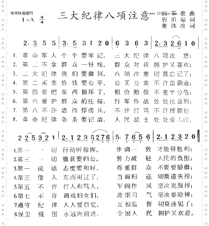 三大纪律八项注意
