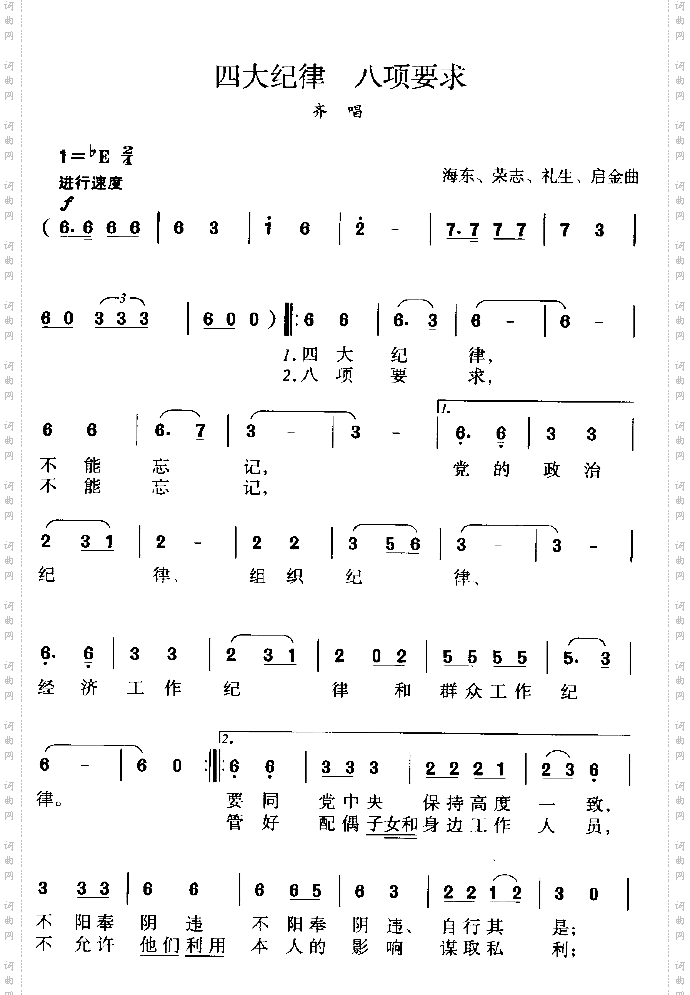 四大纪律，八项要求