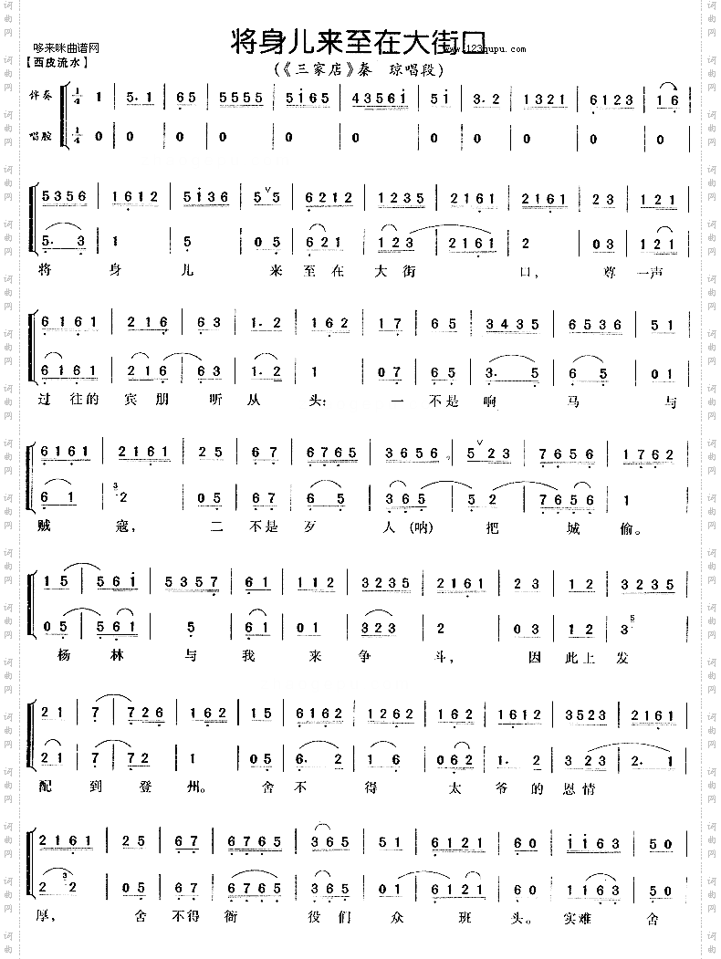 将身儿来至在大街口《三家店》