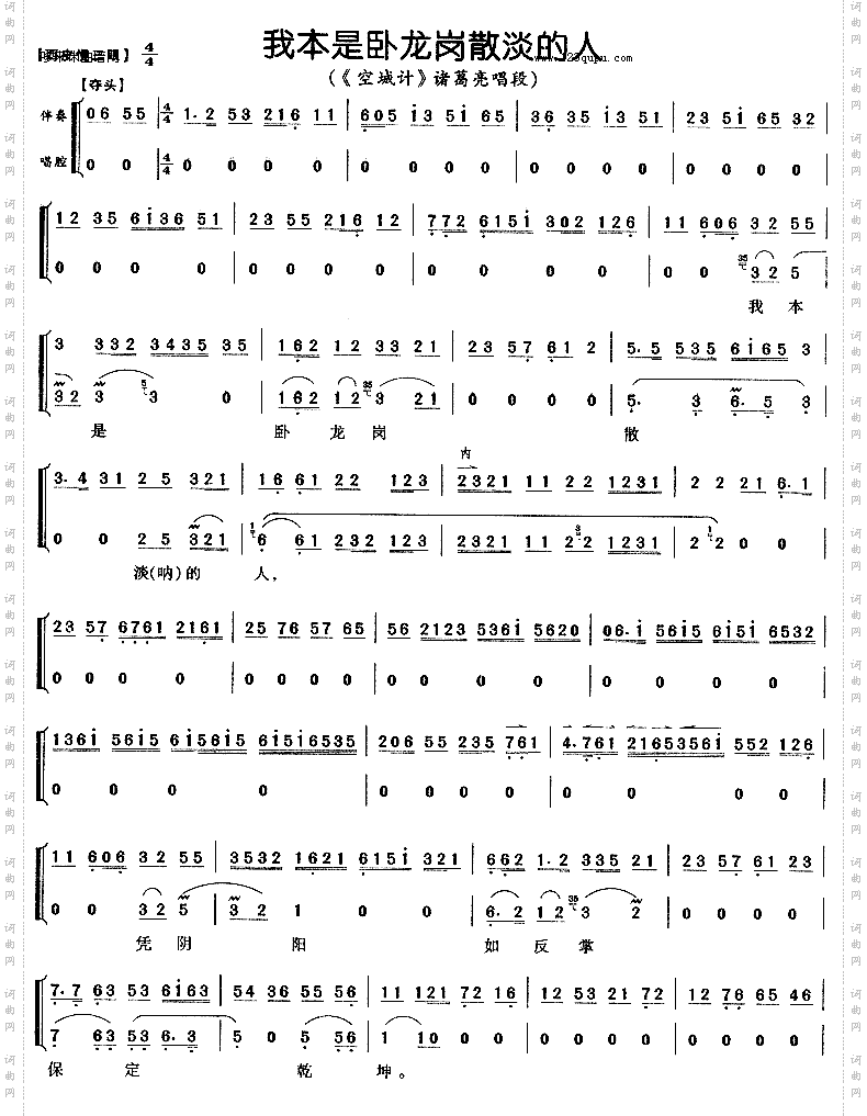 我本是卧龙岗散淡的人《空城计》
