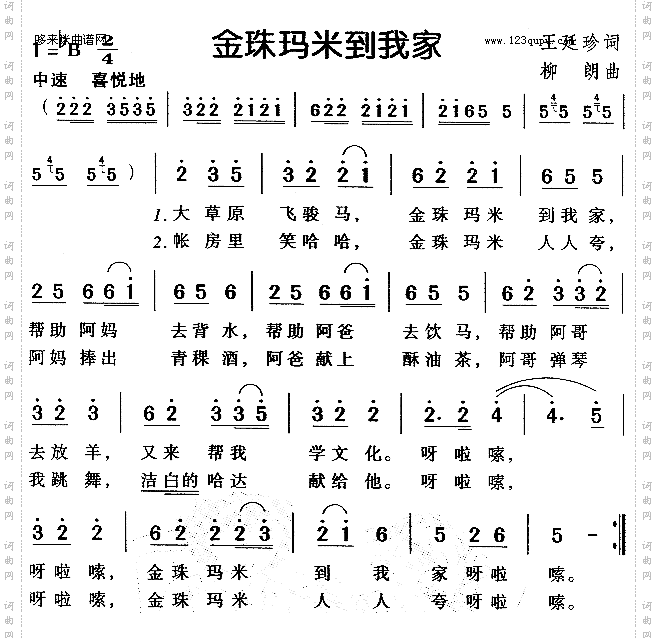 金珠玛米到我家
