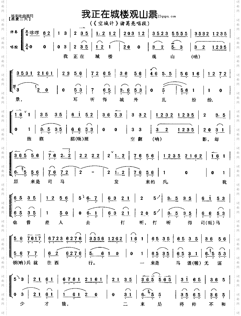 我正在城楼观山景《空城计》