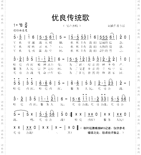 优良传统歌