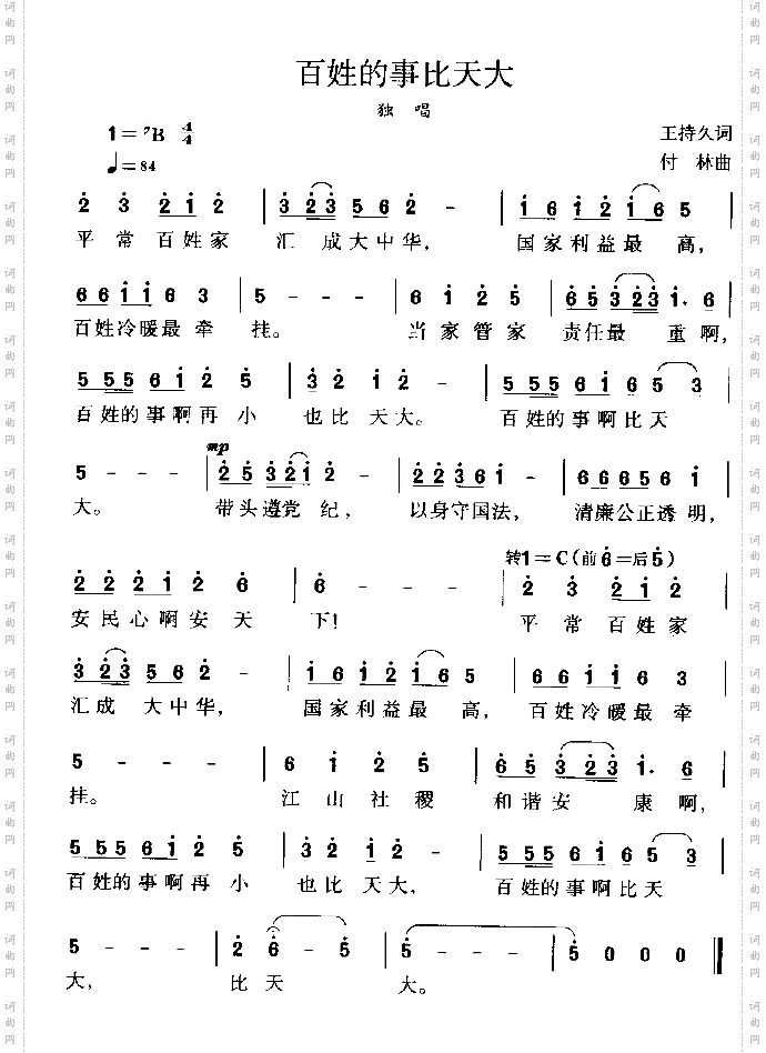 百姓的事比天大