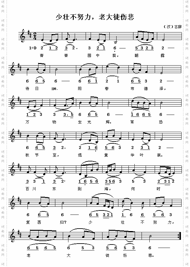 少壮不努力,老大徒伤悲_汉乐府:简线对照
