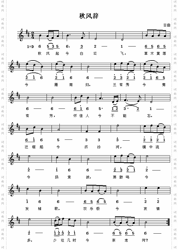 汉刘彻：秋风辞古曲配词简线对照