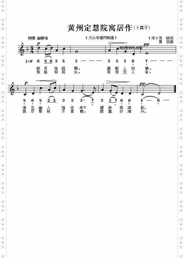 宋苏轼:黄州定慧院寓居作卜算子黄自曲简线对照