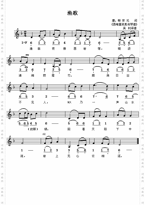 唐柳宗元:渔歌配曲之一吴钊译谱简线对照