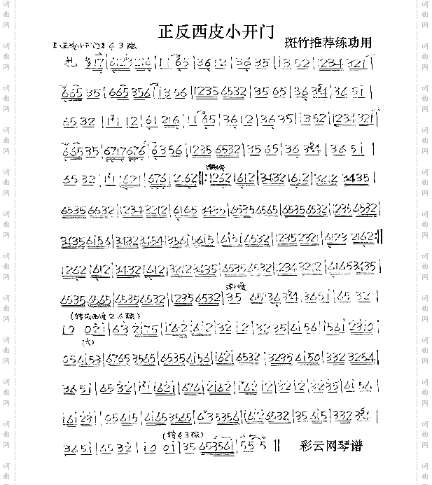 正反西皮小开门曲牌