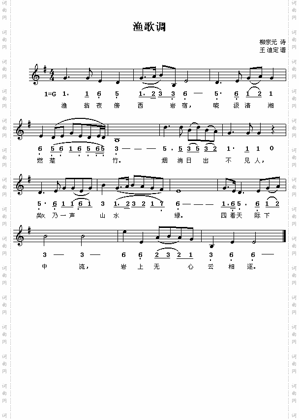 唐柳宗元：渔歌配曲之二王迪定谱简线对照