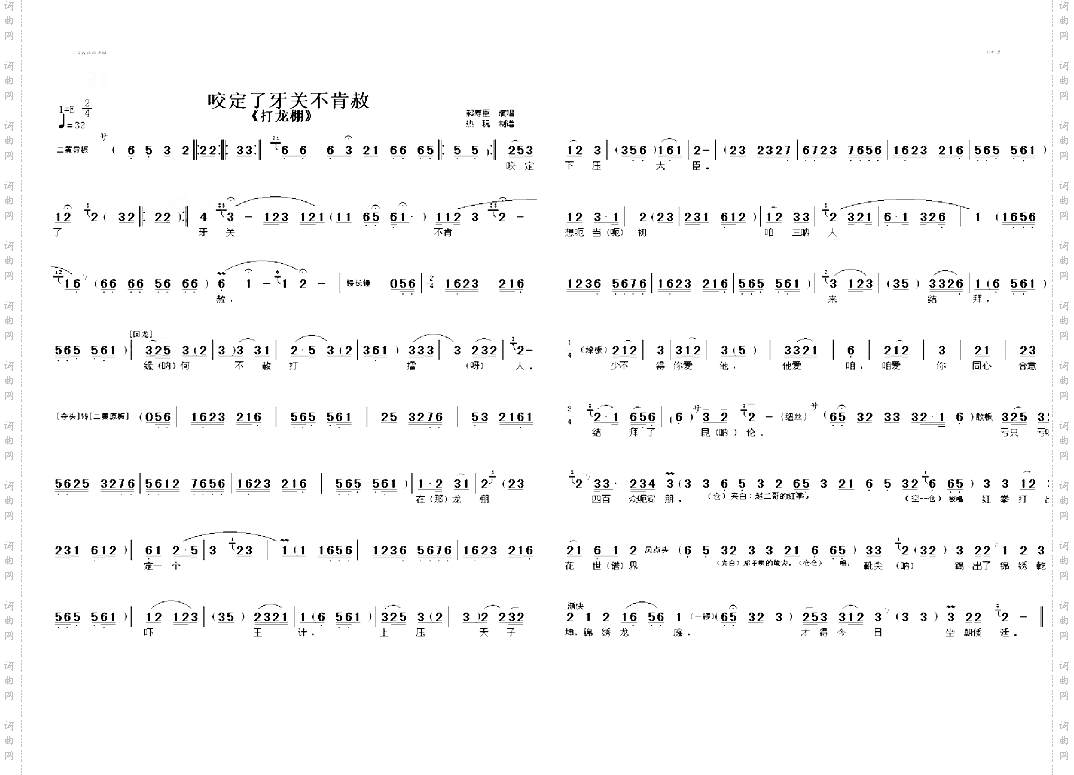 咬定了牙关不肯赦