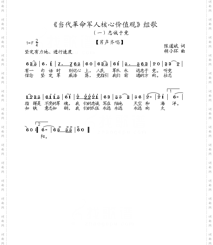 忠诚于党_《当代革命军人核心价值观》组歌
