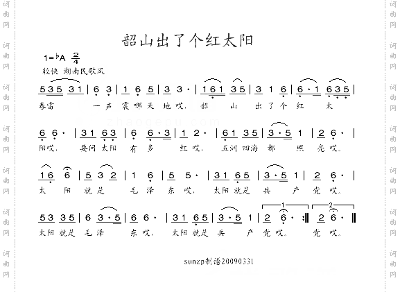 韶山出了个红太阳