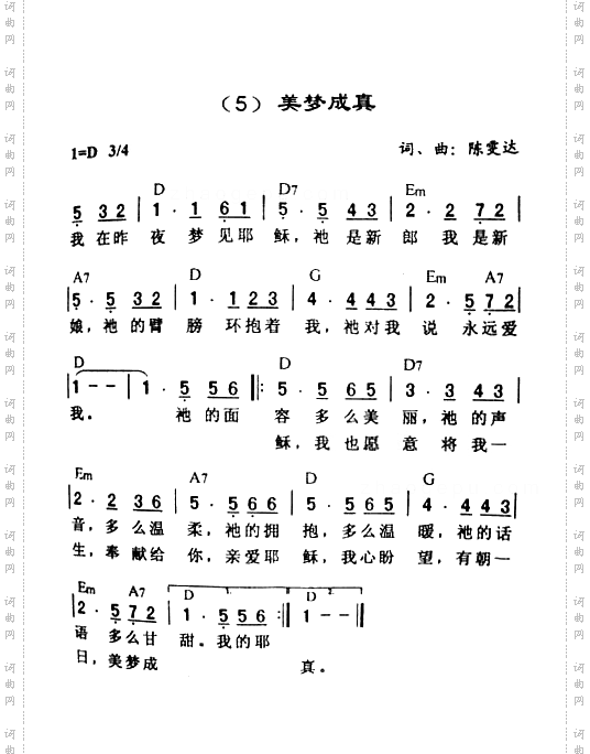 美梦成真