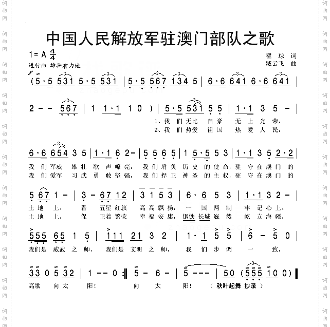 中国人民建设解放军驻澳门部队之歌