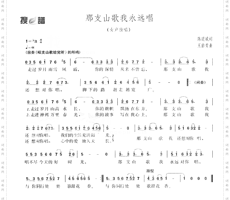 那支山歌我永远唱