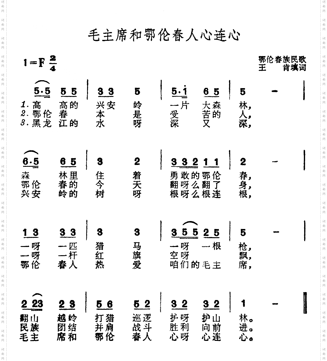 毛主席和鄂伦春人心连心