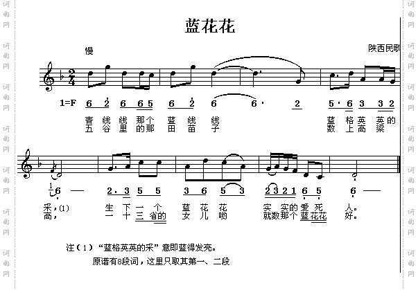 陕西民歌：蓝花花（简线对照）