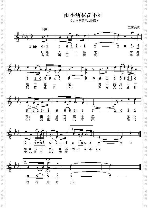 云南民歌:雨不洒花花不红简线对照
