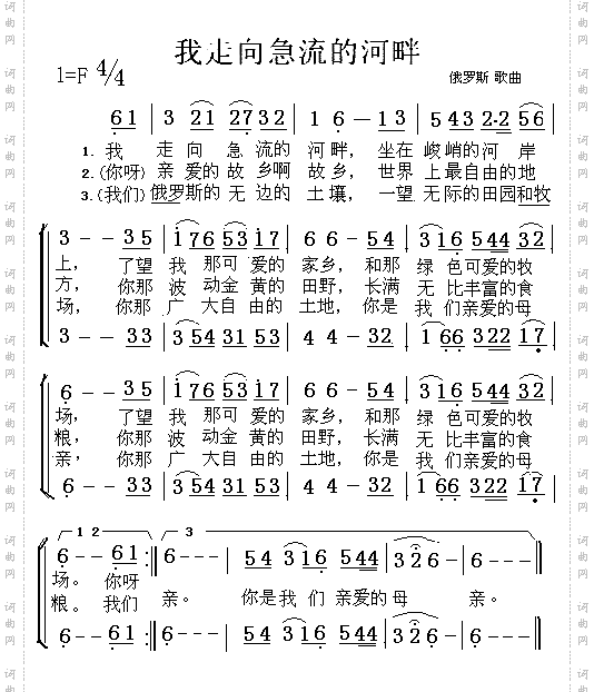 我走向激流的河畔（俄罗斯、二重唱）