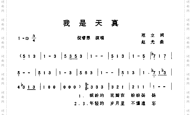 我是天真
