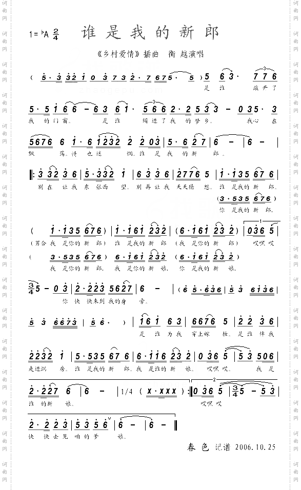 谁是我的新郎《乡村爱情》插曲