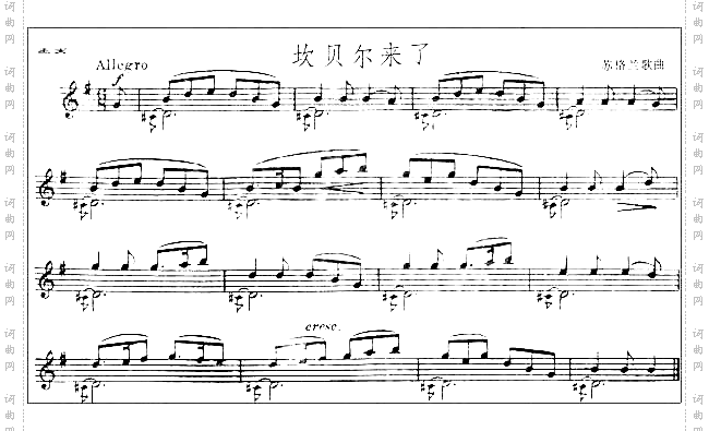 苏格兰歌曲《坎贝尔来了》