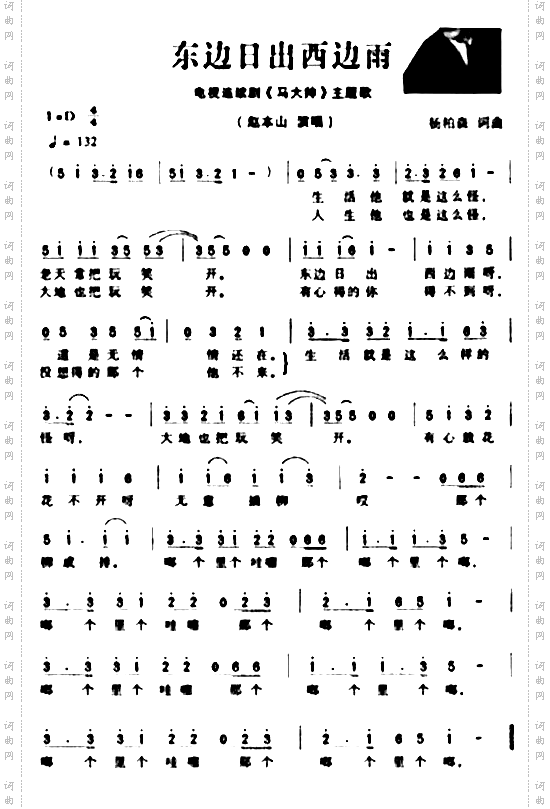 东边日出西边雨