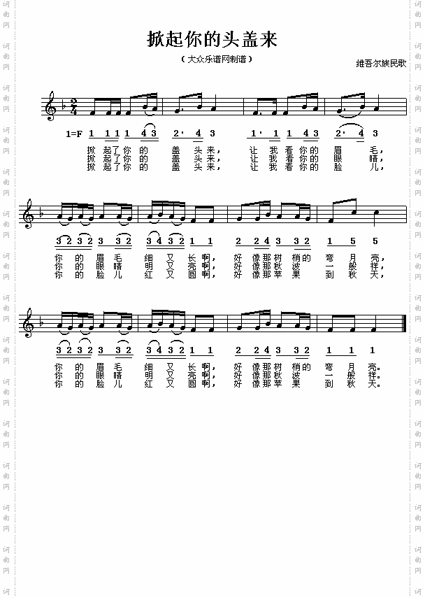 维吾尔族民歌：掀起你的盖头来简线对照