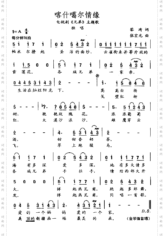 喀什戈尔情缘