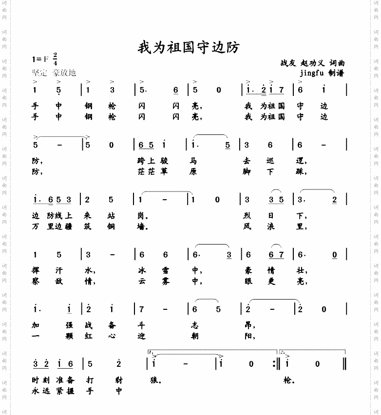 我为祖国守边防