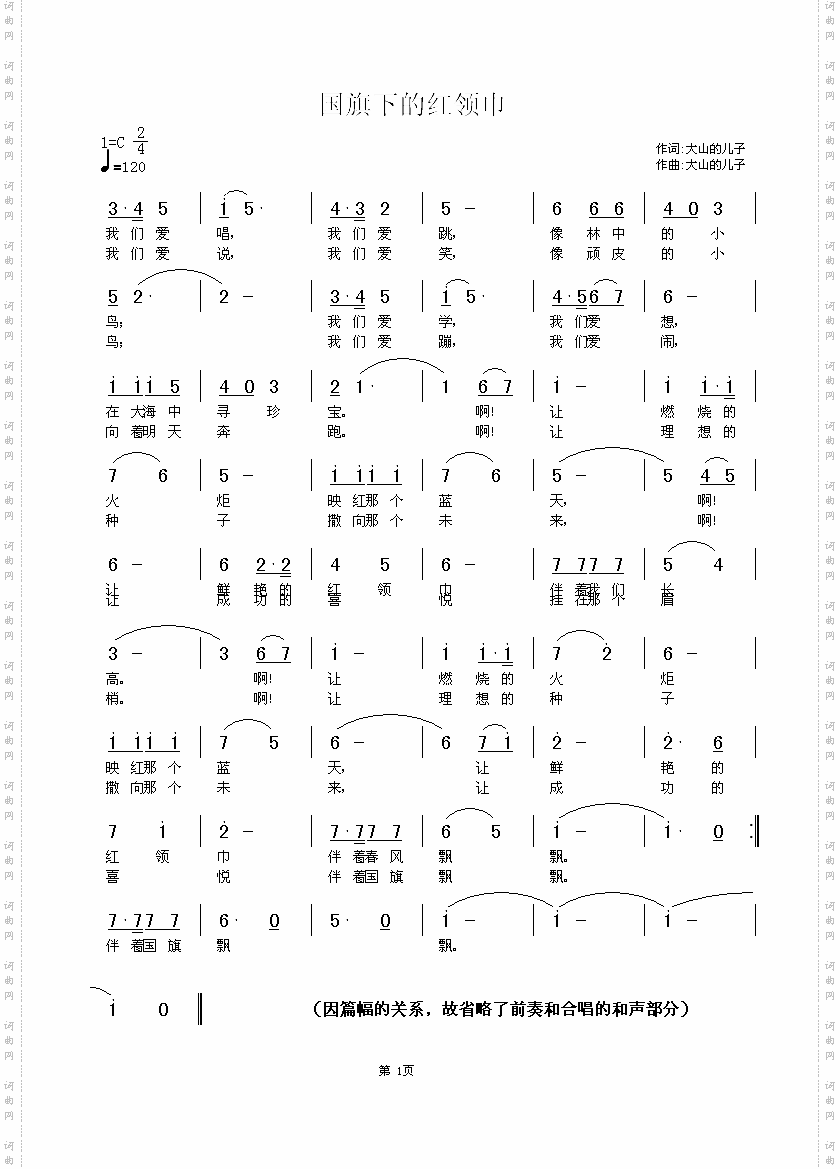 国旗下的红领巾