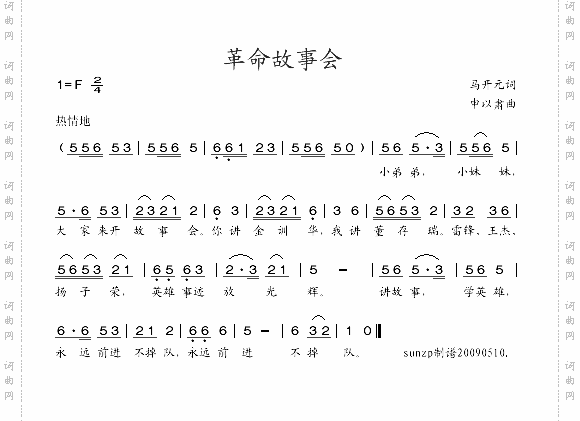 革命故事会