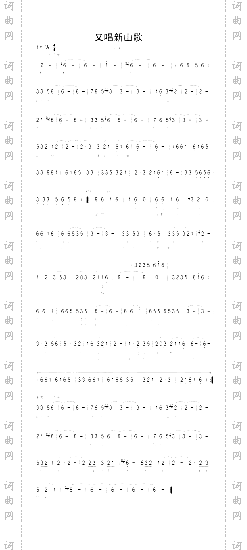 又唱新山歌