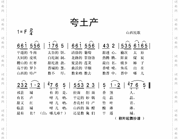 夸土产山西民歌