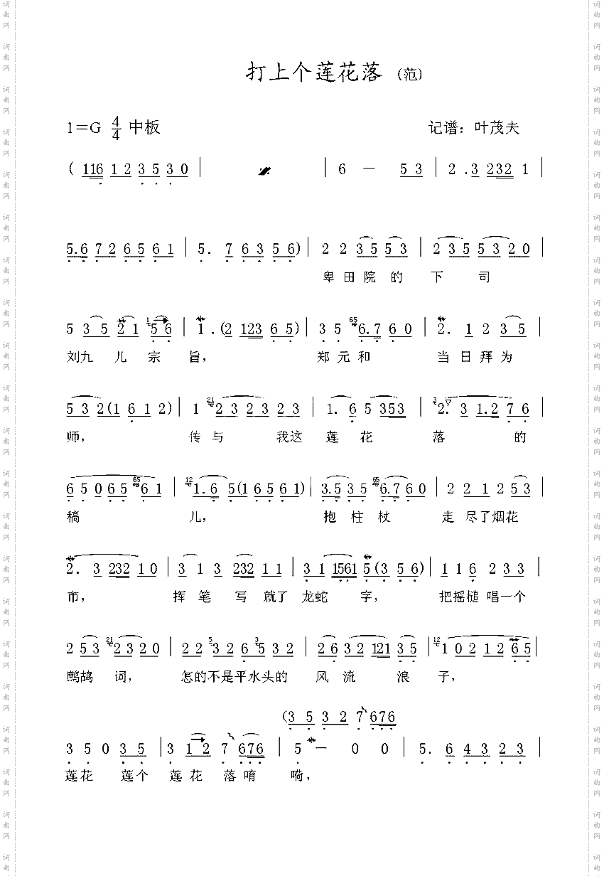 打上一个莲花落
