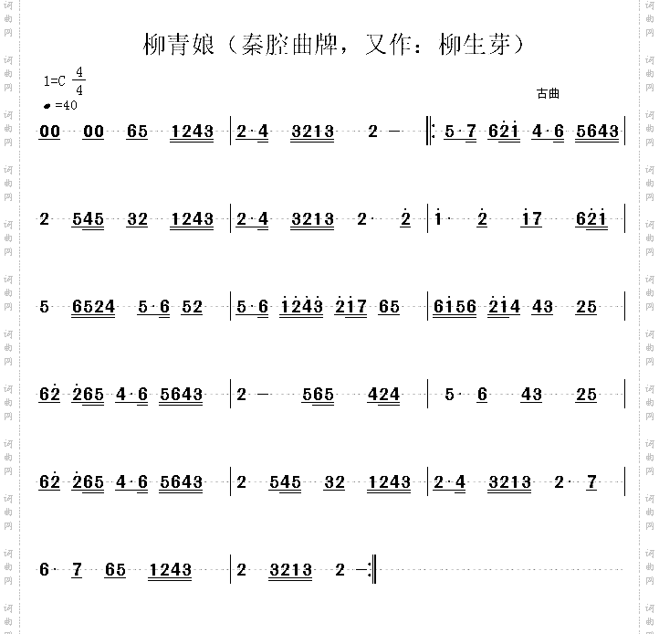 秦腔曲牌-柳青娘又作：柳生芽