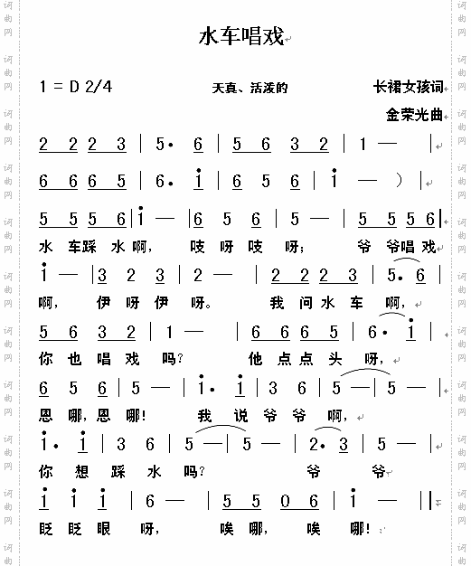 水车戏唱