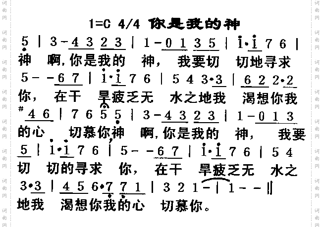 你是我得神