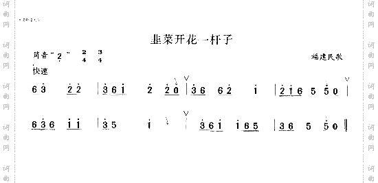 韭菜开花一竿子
