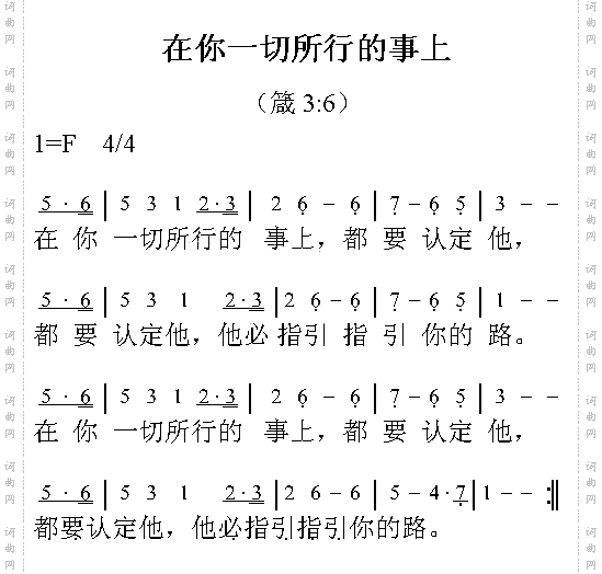 在你一切所行的事上