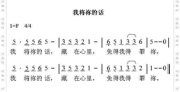 我将祢的话