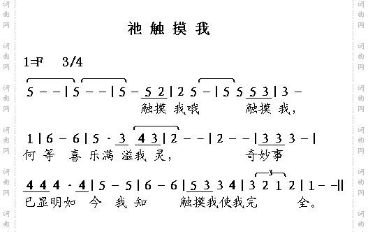祢触摸我